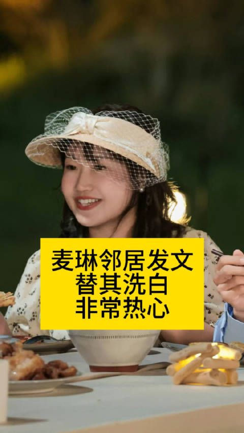 麦琳邻居发文替其洗白?力赞对方很热心向全世界安利吴清功邻居为麦琳发声