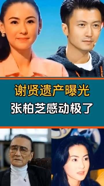 谢贤的遗产状况被揭露,张柏芝深受触动