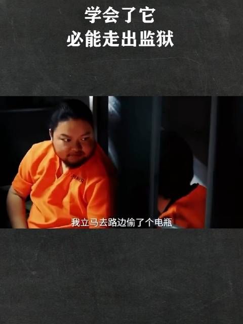 学会了它,你必能走出监狱