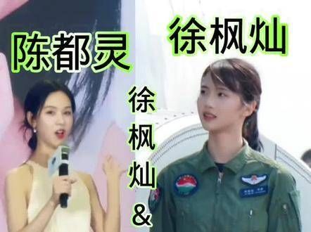最美飞行员徐枫灿 与陈都灵,你更倾心哪一位?她们都是美丽非凡的女性