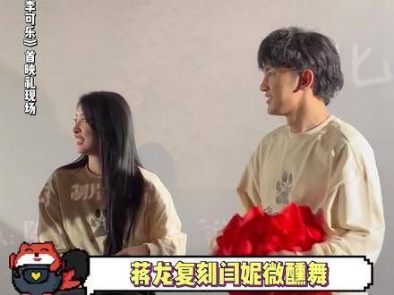 首映礼现场,蒋龙 重现闫妮微醺舞蹈…