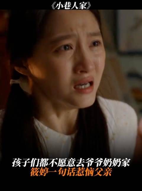 孩子们都不愿去爷爷奶奶家,筱婷的一句话让爸爸生气了 小巷人家360度暖心合拍