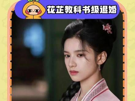 花芷的教科书级退婚，展现了温柔而坚定的力量，这样的女孩真的令人赞叹