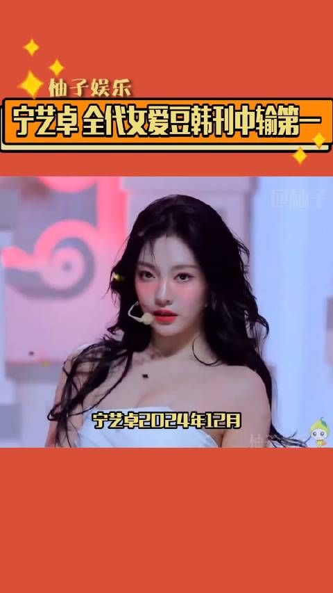 aespa 宁艺卓 全代女爱豆韩刊中输第一!中国女人牛牛的
