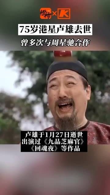 港星卢雄逝世,享年75岁,他曾多次与周星驰合作