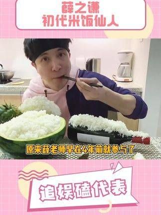 薛之谦真是走在前沿,这简直就是初代的米饭仙人啊!