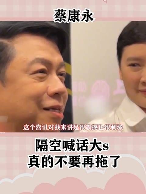 隔空呼吁大S,真的不要再拖延了
