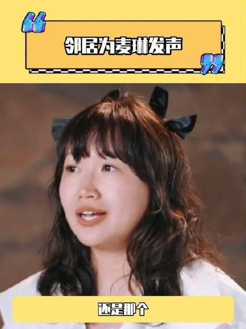 邻居为麦琳发声,所以到底是剪辑的锅还是被夺舍了!