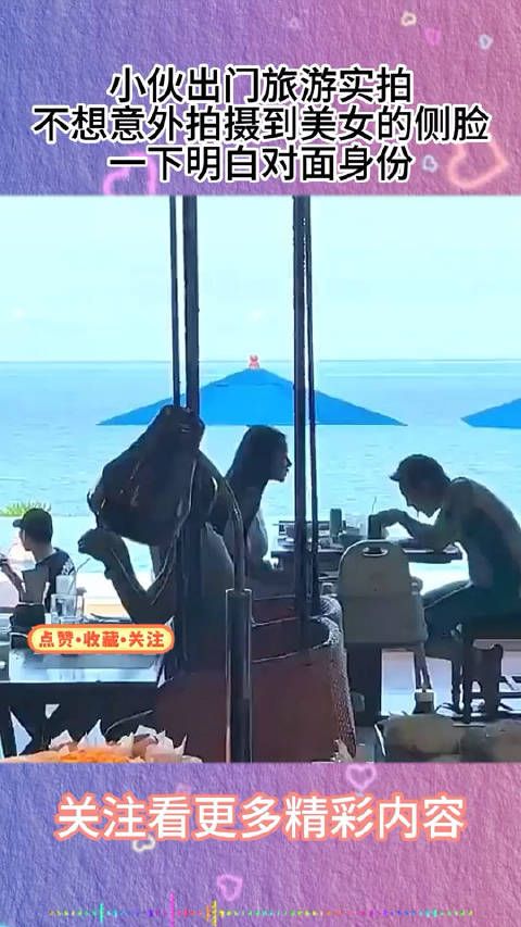 小伙出门旅游实拍,不想意外拍摄到美女的侧脸,一下明白对面身份 !