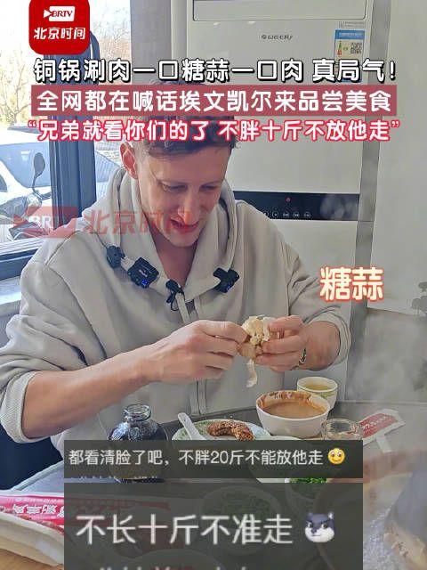 埃文凯尔老北京火锅涮肉一口糖蒜一口肉