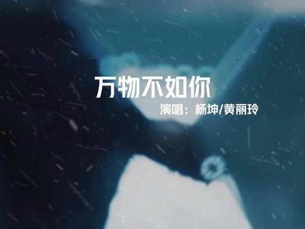 杨坤与ALin合唱《万物不如你》,歌声直击心灵,让人动容