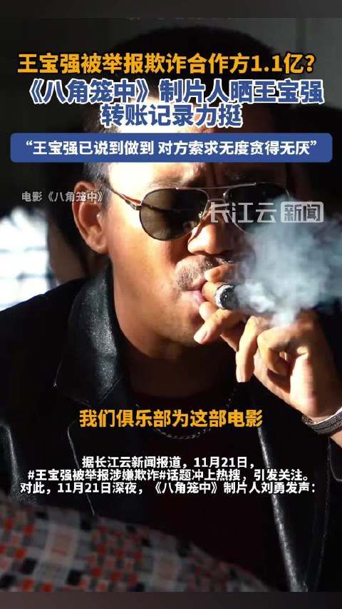 王宝强被举报涉嫌欺诈?制片人晒王宝强转账记录,指责俱乐部贪得无厌