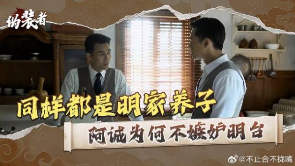 同样都是明家养子,待遇如仆人的阿诚,为何不嫉妒明台