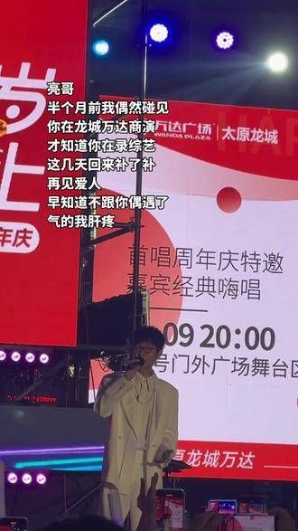 亮哥!半个月前无意间在龙城万达遇见你商演,才知道你上了综艺节目…
