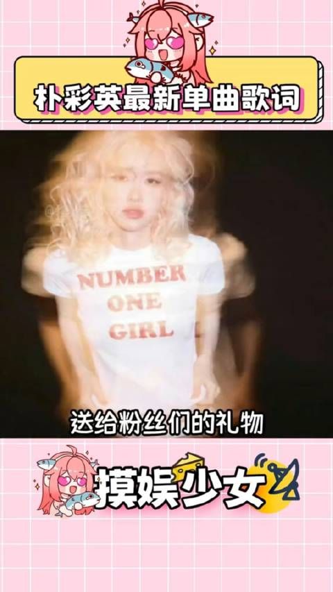朴彩英最新单曲歌词是送给粉丝们的礼物,最好的双向奔赴!
