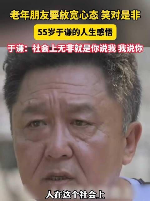 老年朋友们应以笑容面对是非,正如于谦所言:社会上无非是你说我,我说你