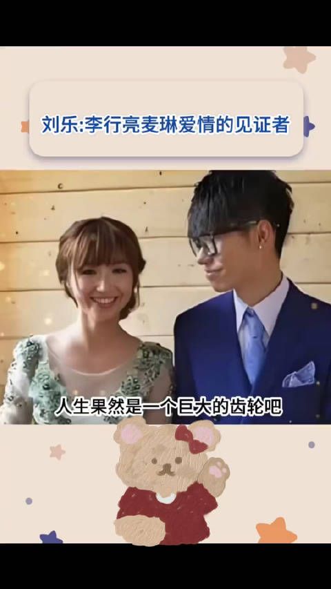 刘乐:李行亮麦琳爱情的见证者!人生果然是一个巨大的齿轮!