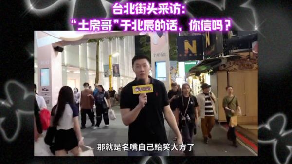 柳杰克街访:台湾同胞信不信“土房哥”“迷路哥”于北辰说过的话