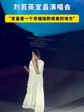 刘若英在宜昌的演唱会上表示:“宜昌是一个幸福感极高的城市”
