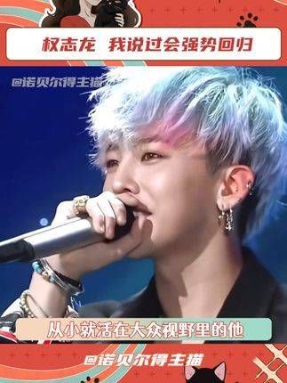 权志龙的回归,证明了巨星的光芒永不褪色