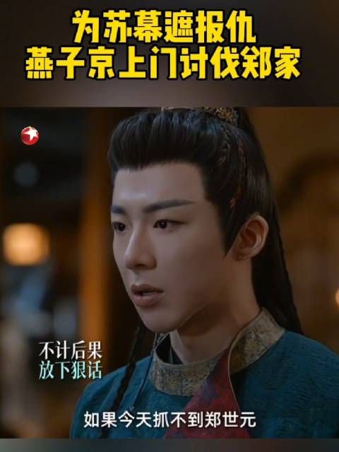 为苏幕遮报仇,燕子京上门讨伐郑家@赵露思的微博