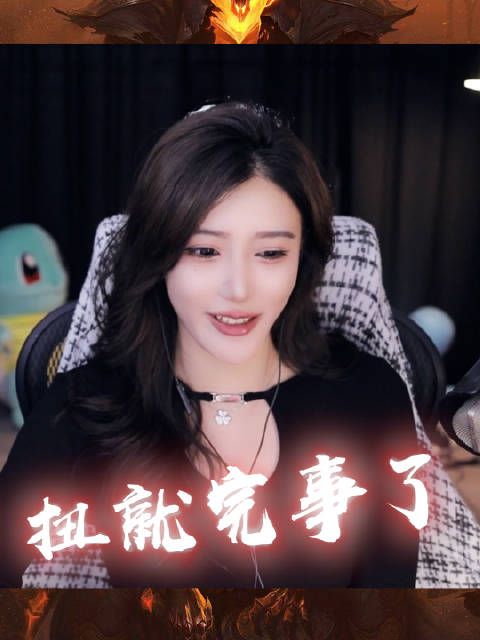 擦边还不简单，扭就完事了