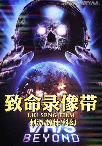 2024年最新上映的超震撼惊悚恐怖片《致命录像带:超越》强势登场…
