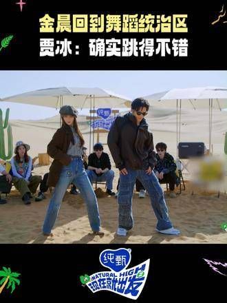小小舞蹈,拿捏得恰到好处!金晨王安宇 拉丁舞默契满分,现在就启程吧!