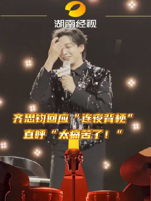 齐思钧回应“连夜背梗” 直呼“太痛苦了”!