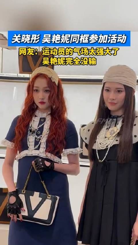 关晓彤和吴艳妮同框参加活动…