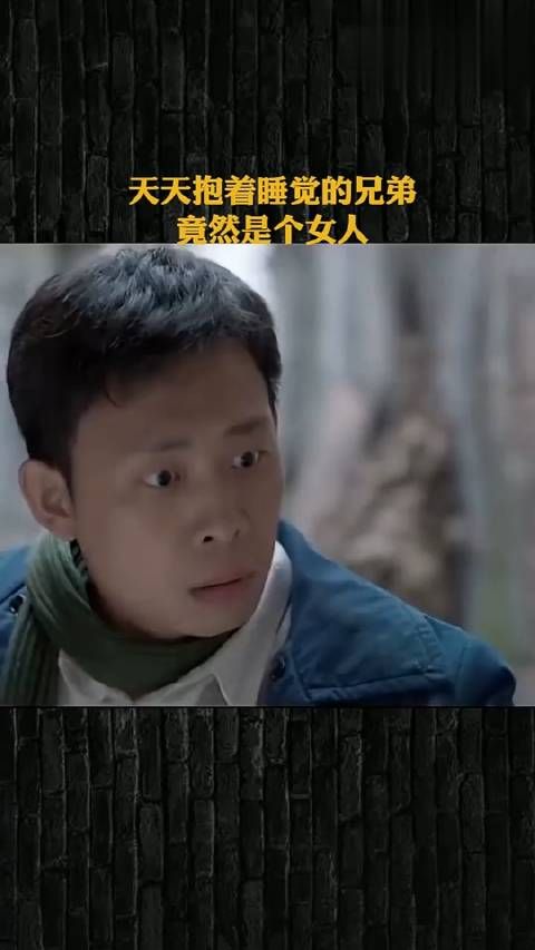 当你发现每天晚上抱着睡觉的兄弟是个女生,你会是什么反应
