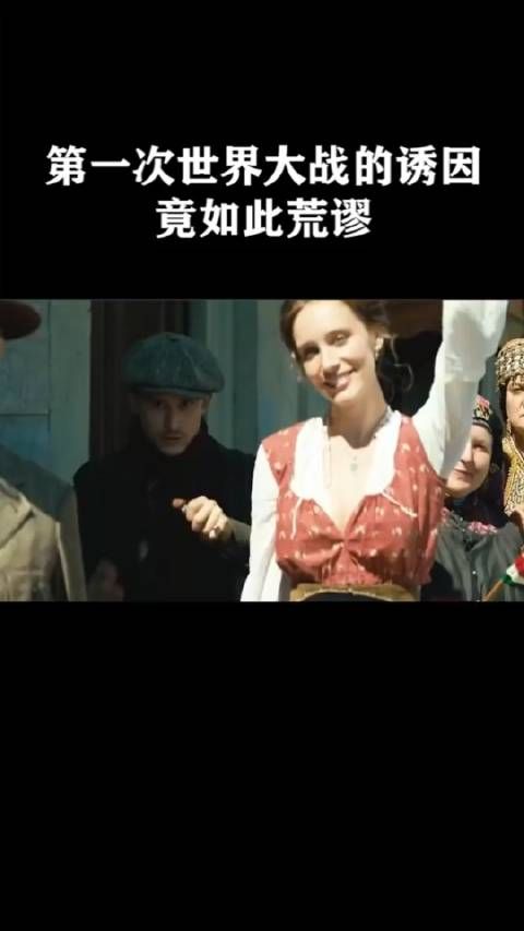 第一次世界大战的诱因,竟如此荒谬
