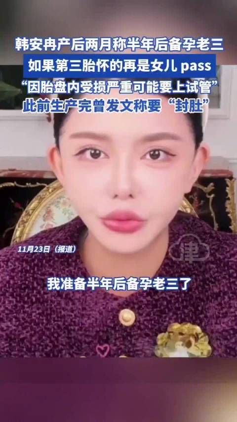 韩安冉产后两月称半年后备孕老三,如果第三胎怀的再是女儿, pass