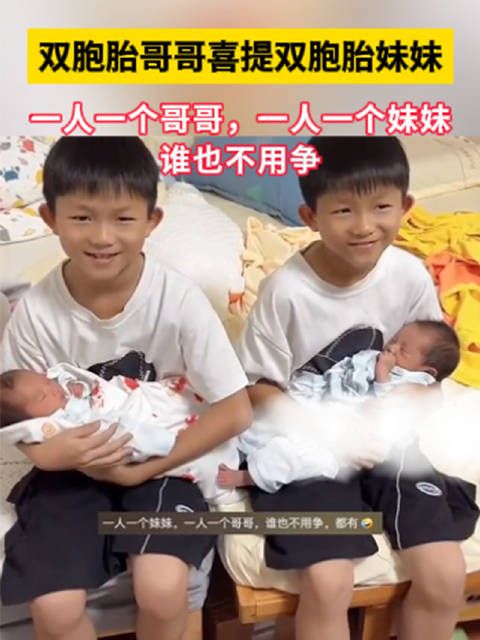 双胞胎哥哥喜提双胞胎妹妹 一人一个哥哥,一人一个妹妹,谁也不用争