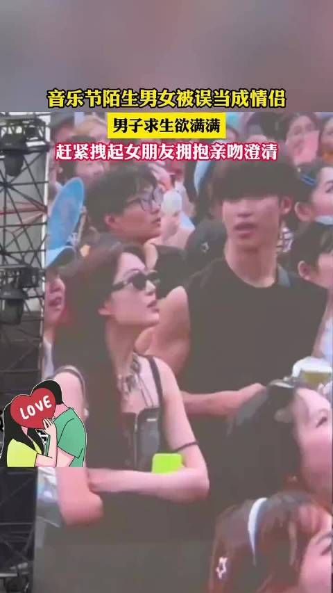 音乐节陌生男女被误当成情侣,男子求生欲满满,赶紧拽起女朋友拥抱亲吻澄清!