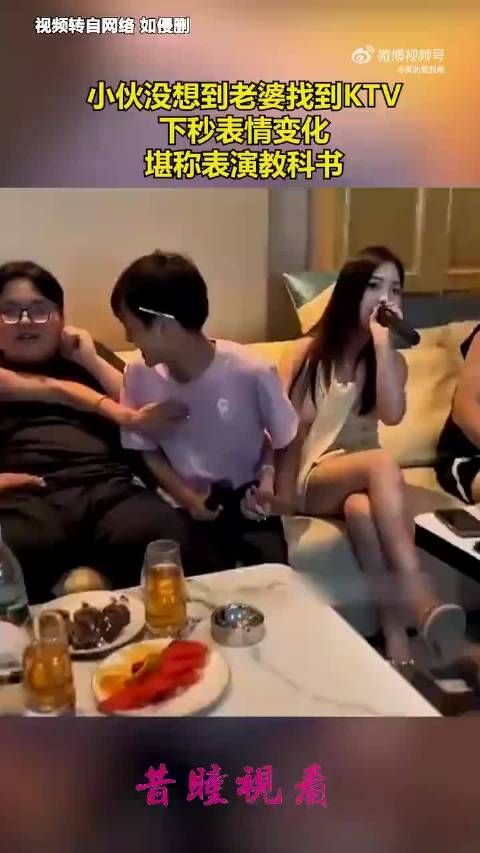 小伙没想到老婆找到KTV 下秒表情变化堪称表演教科书