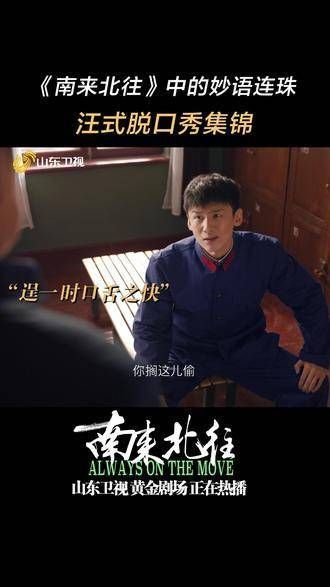 汪式脱口秀精彩集锦!小火车已驶入山东卫视,白敬亭汪新 丁勇岱马魁