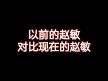 以前的赵敏和如今的赵敏,娇柔对比英气,你更倾向于哪个?