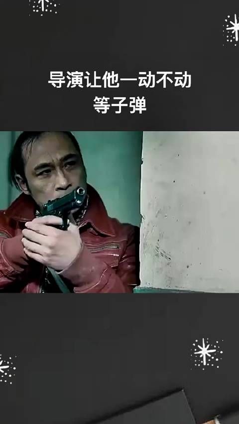 导演让他一动不动在那等子弹!