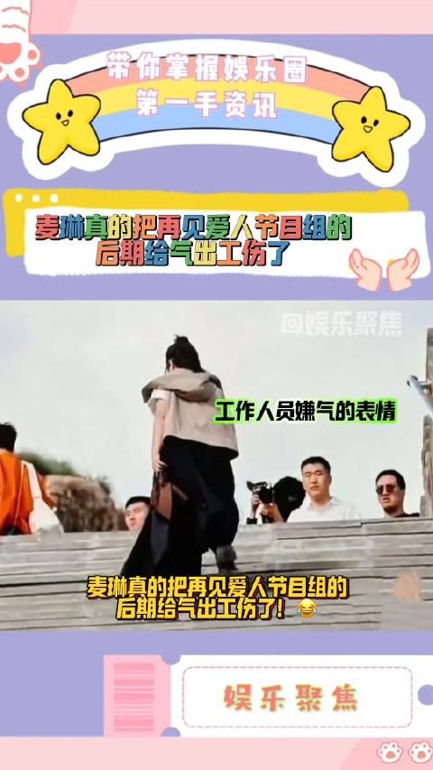 麦琳真的把再见爱人节目组的后期给气出工伤了!芒果台开始连夜招剪辑了!