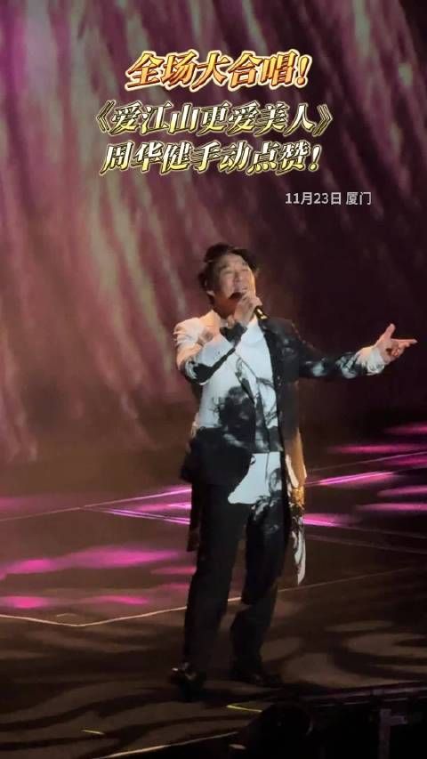 全场大合唱《爱江山更爱美人》,周华健手动点赞!