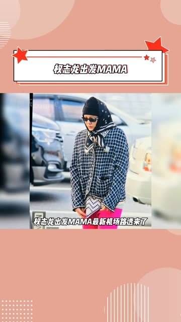 出发MAMA机场最新造型!还染了眉毛… 娱你安利