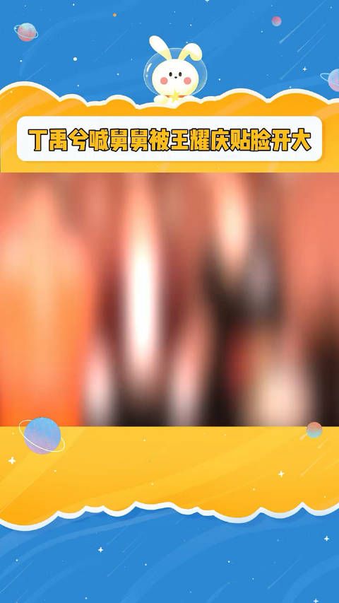 丁禹兮喊舅舅被王耀庆贴脸开大，这问题问得可太妙了啊