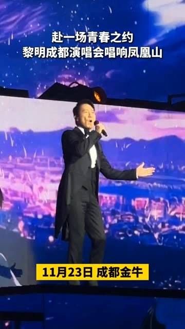 赴一场青春的约定,黎明在成都演唱会中唱响凤凰山