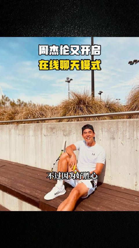 周杰伦又开启在线聊天模式！“网瘾少年”再度来袭！