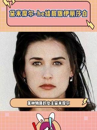 某种物质中的女主黛米摩尔,没想到真的有本色出演的部分