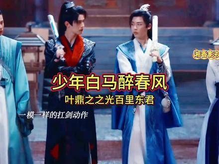 叶鼎之重逢百里是他人生最开心的时刻…