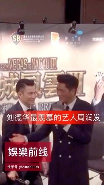 华仔最羡慕的是发哥的身高!