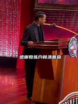 名人堂上，艾弗森含泪感谢导师：若非他的指引，就没有今日的我