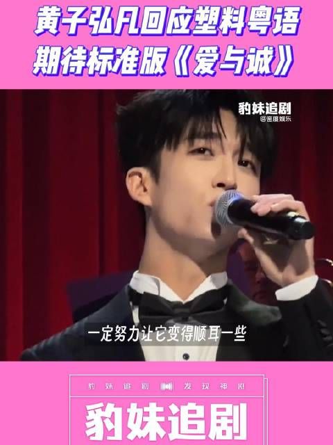 黄子弘凡正式回应塑料粤语,大家期待标准版的吗?我挺期待的